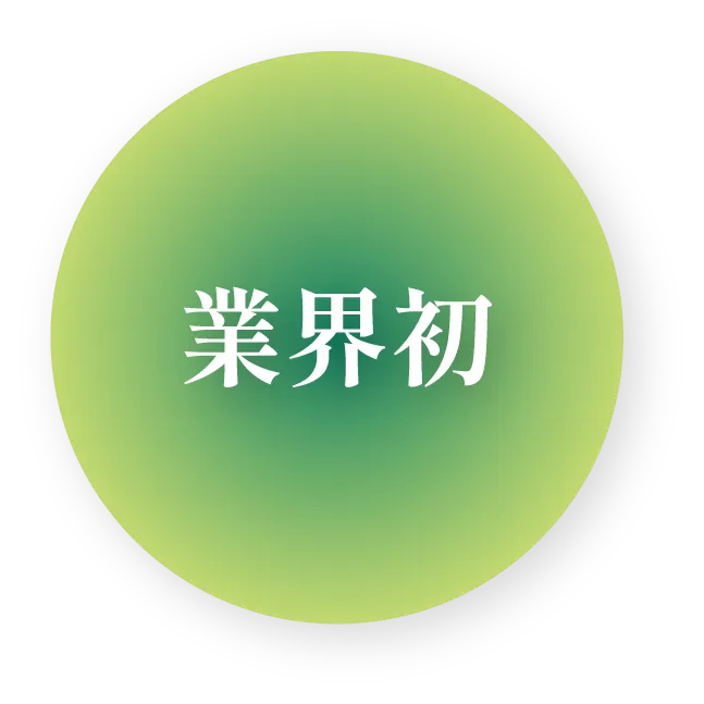 業界初